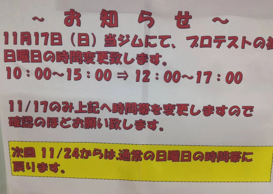 明日はプロテストの為、時間変更致しましたので、確認お願い致し...