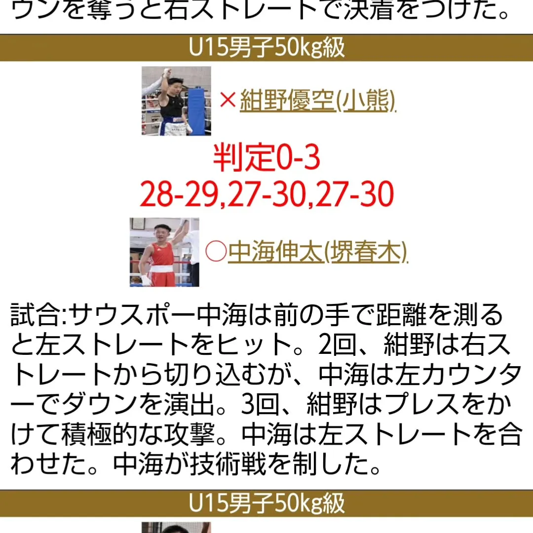 日曜日の、井上尚弥杯の結果は、中海伸太と姜陽斗が出場し、2人...