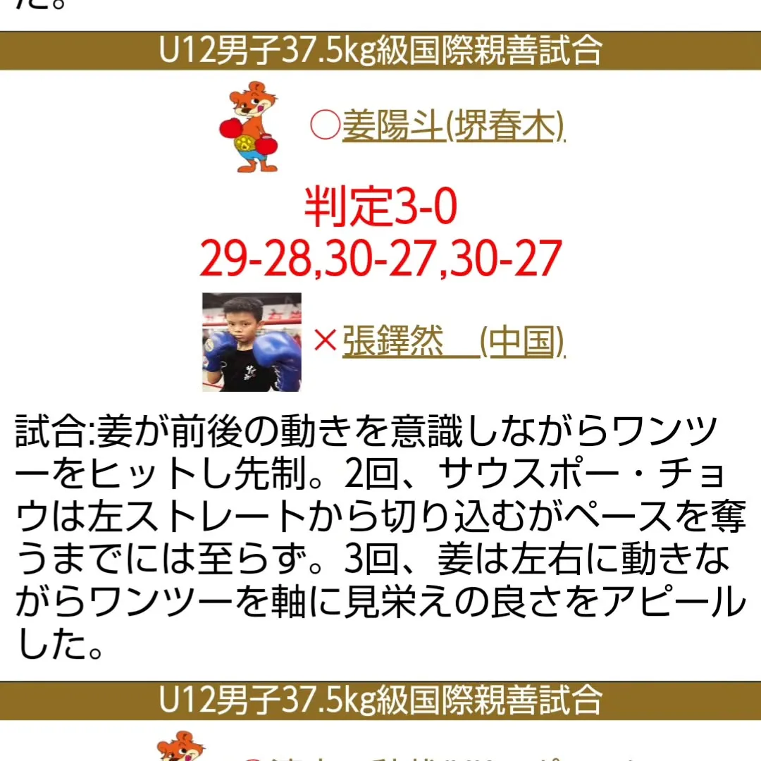 日曜日の、井上尚弥杯の結果は、中海伸太と姜陽斗が出場し、2人...