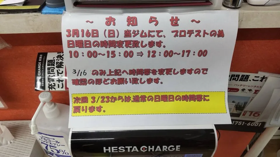 3/16(日)はプロテストの為時間変更となります！