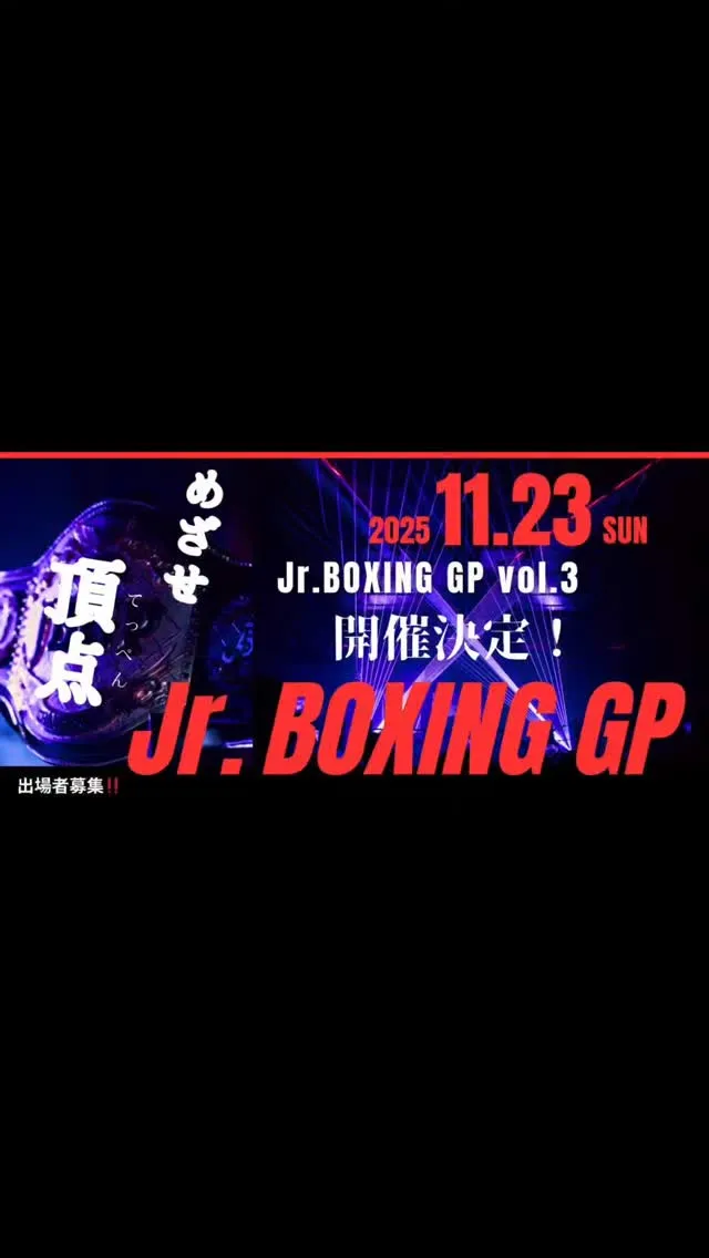 ​【4戦全勝！🔥 Jr.BOXING GP vol.3 結果...