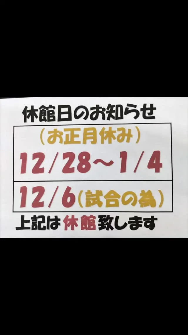 ​📅 全会員様向け 休館日について