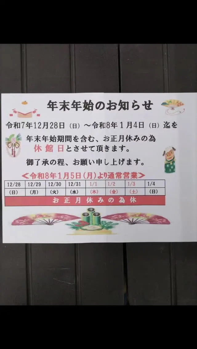 ​【年末年始 休館のお知らせ】