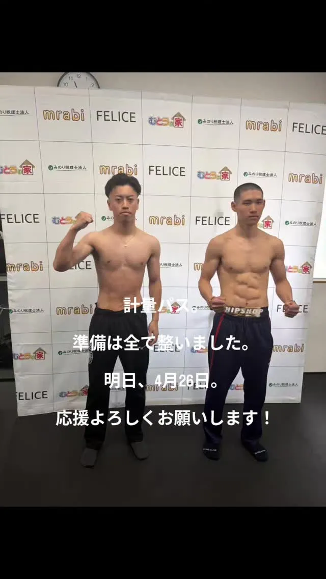 ​布元涼太、無事に計量をパスしました！