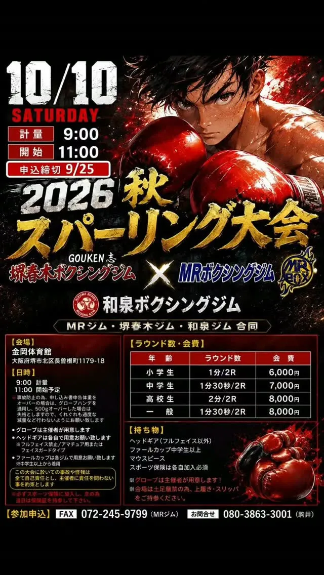 ​【2026年秋開催】合同スパーリング大会 出場者募集！