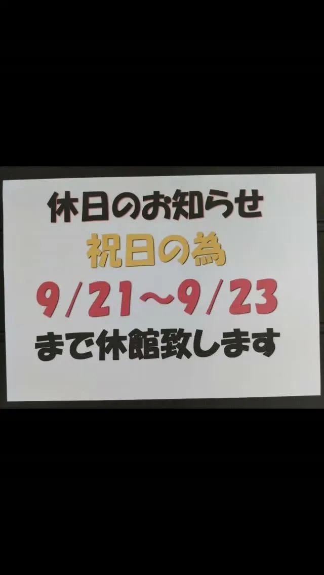 ​【重要なお知らせ】9月の休館日および営業時間変更のご案内